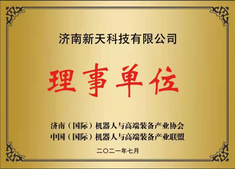 济南机器人与高端装备协会理事单位.jpg