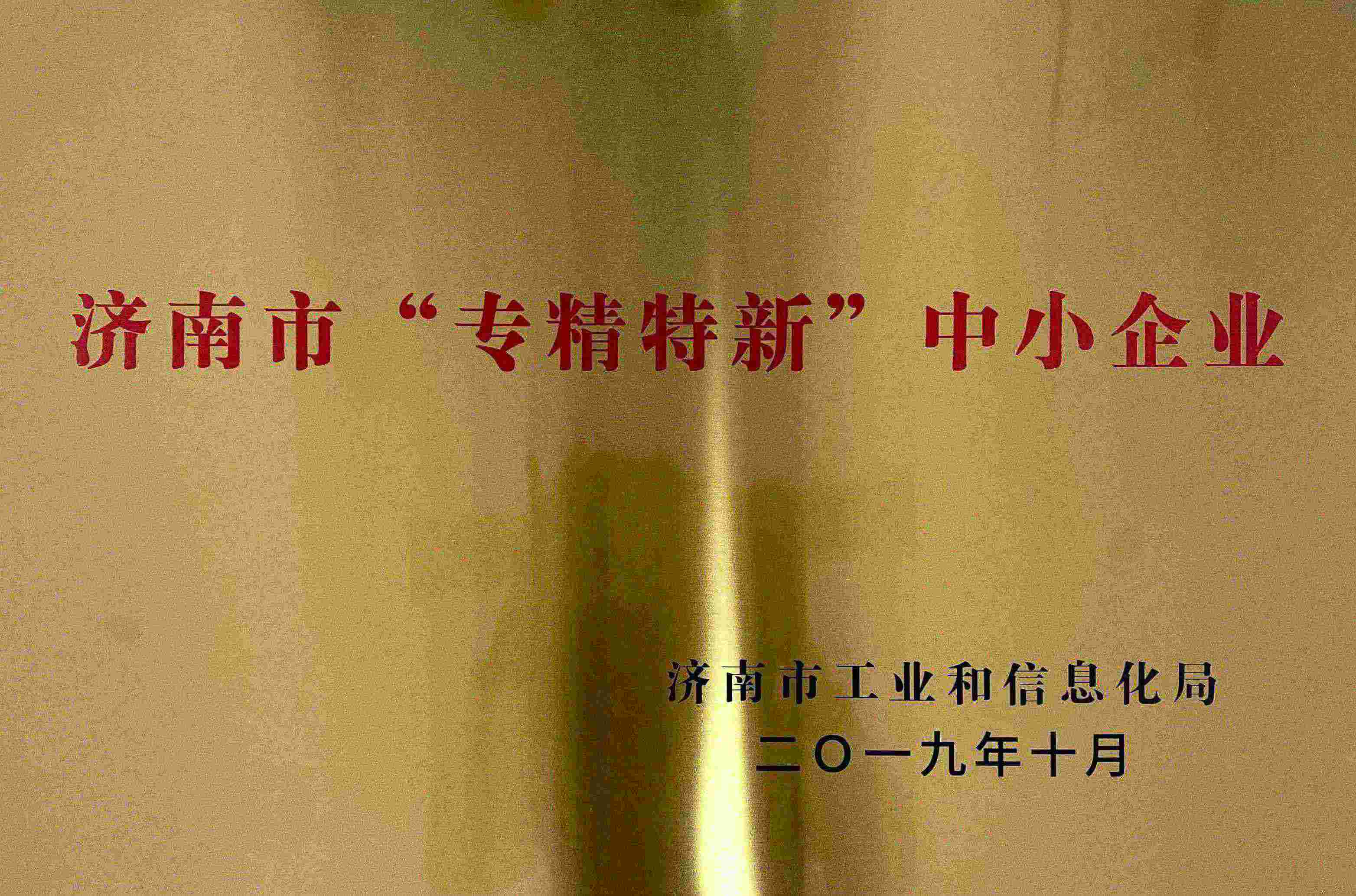 济南市专精特新.jpg